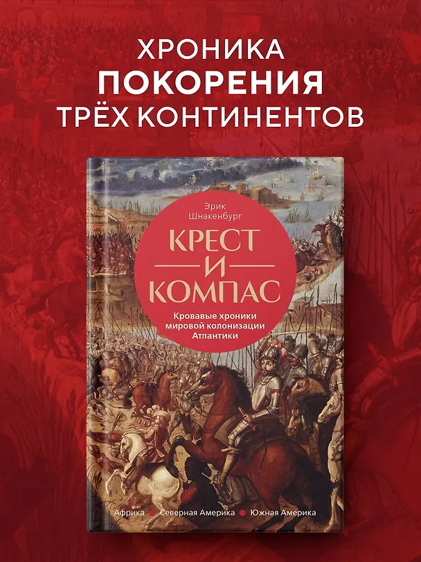 Книга Крест и компас: Кровавые хроники мировой колонизации Атлантики (Эрик Шнакенбург) — 4