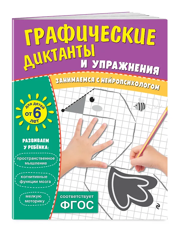Книга Графические диктанты и упражнения для детей от 6 лет () — 3