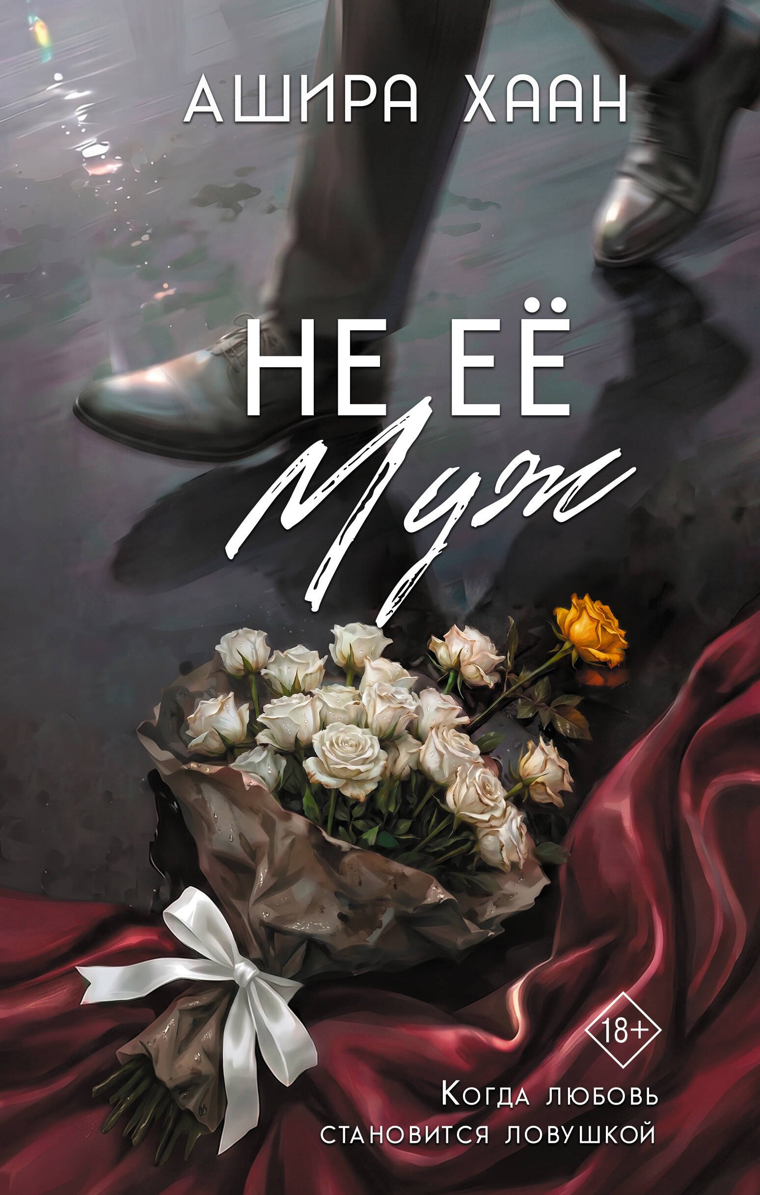 Ашира Хаан Не её муж