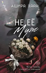 Не её муж