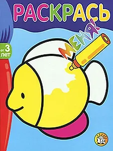 Раскрась меня Рыбка (от 3 лет) (мягк) (Лабиринт)
