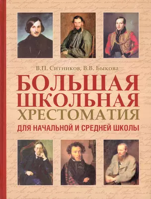 Бол.школ.хрестоматия д/нач.и ср.школы — 2242949 — 1