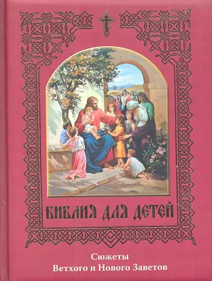 Библия для детей. Сюжеты Ветхого и Нового Заветов. — 2304051 — 1