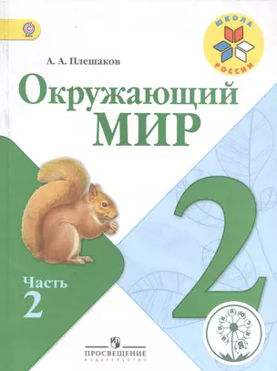 Окружающий мир. 2 класс. В 4-х частях. Часть 2. Учебник — 2584459 — 1