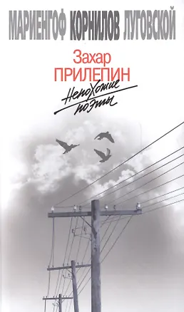 Книга Непохожие поэты. Трагедия и судьбы большевистской эпохи: Анатолий Мариенгоф. Борис Корнилов. Владими (Захар Прилепин)