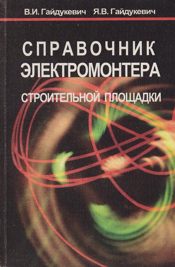 Книга Справочник электромонтера строительной площадки () — 1