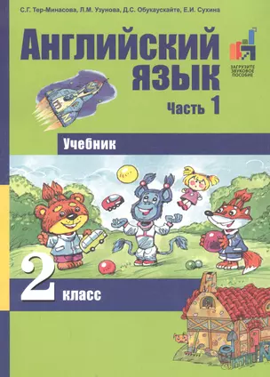 Английский язык. 2 класс. Учебник. В 2 частях. Часть 1 — 2736834 — 1