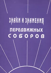 Знаки и знамения Передвижных Соборов