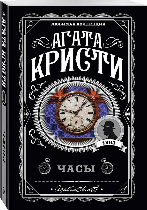 Книга Часы (Агата Кристи) — 5