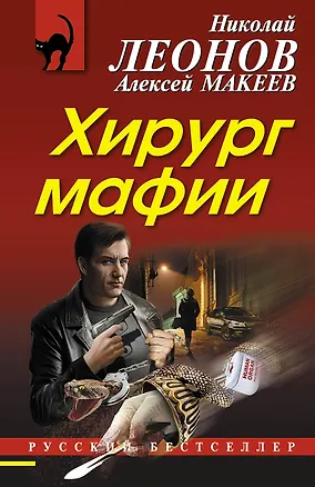 Книга Хирург мафии (Алексей Макеев, Николай Леонов)