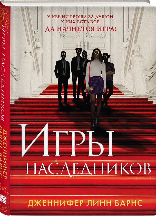 Книга Игры наследников (+флаер "Прирожденный профайлер") (Дженнифер Линн Барнс) — 4