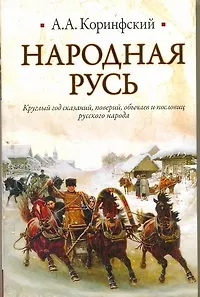 Книга Народная Русь: Круглый год сказаний, поверий, обычаев и пословиц русского народа (Аполлон Коринфский) — 1
