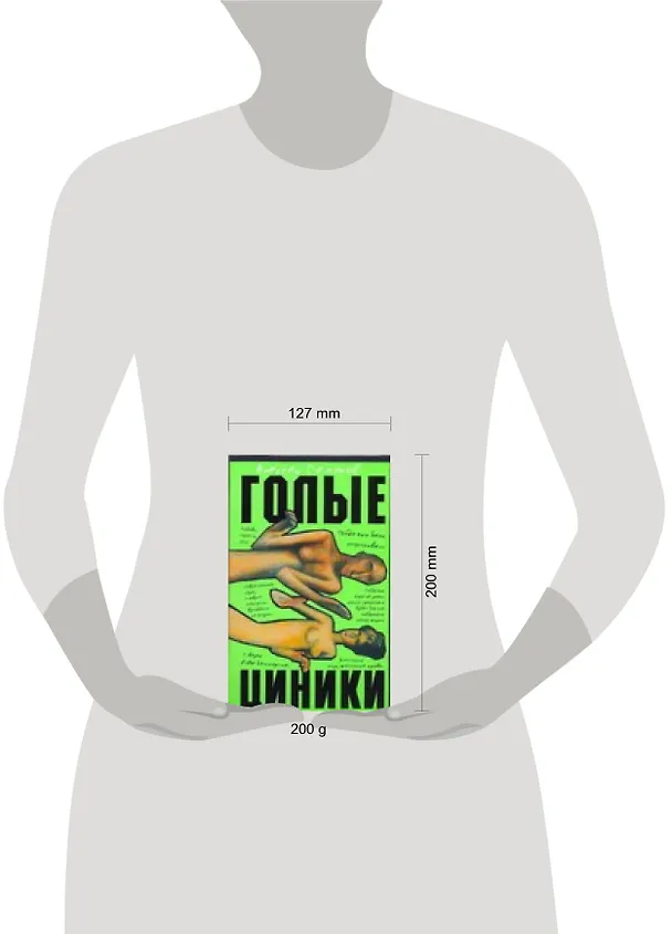 Книга Голые циники (Алексей Семенов) — 2