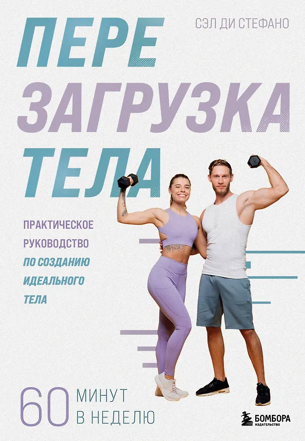 Книга Перезагрузка тела. Практическое руководство по созданию идеального тела — 60 минут в неделю (Сэл Ди Стефано) — 1