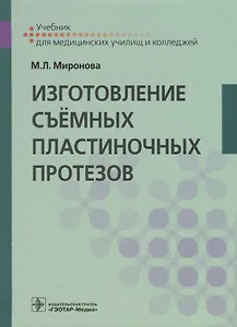 Изготовление съемных пластиночных протезов. Учебник
