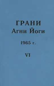 Грани Агни Йоги. 1965 г. Том 6