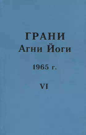 Грани Агни Йоги. 1965 г. Том 6 — 2716023 — 1