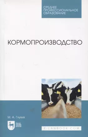 Кормопроизводство. Учебное пособие для СПО — 2952272 — 1