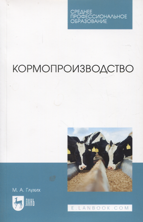 Книга Кормопроизводство. Учебное пособие для СПО (Мин Глухих) — 1