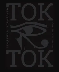 Ток Ток, или Дурманная Книга мертвых для тех, кому жизнь больше не оставляет времени на книги