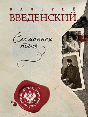 Книга Сломанная тень (Валерий Введенский)