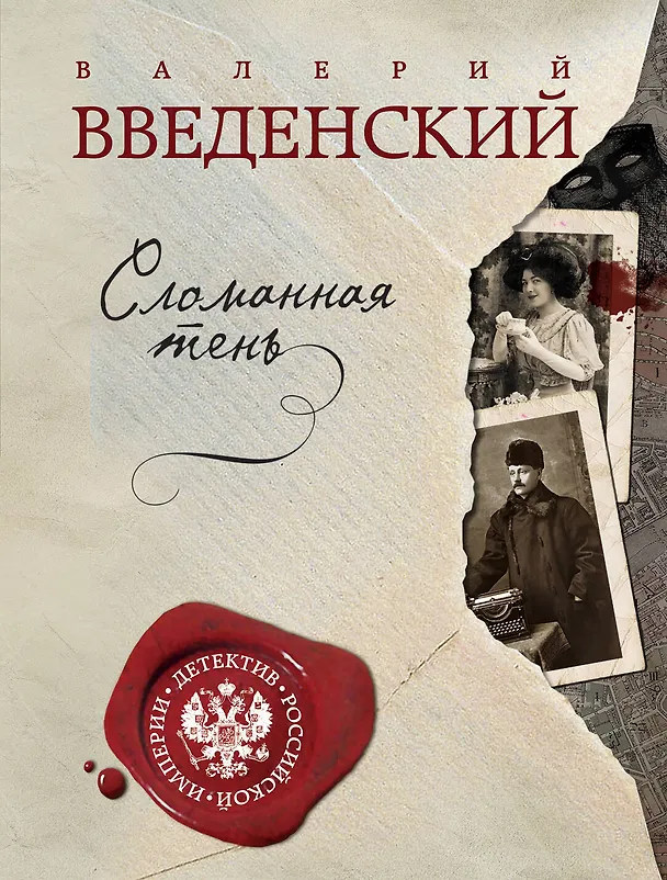 Книга Сломанная тень (Валерий Введенский) — 1