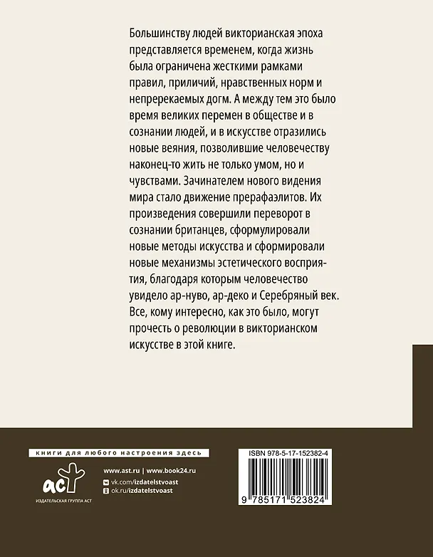 Книга Прерафаэлиты. Революция в викторианском искусстве (Инесса Ципоркина, Анна Познанская) — 2