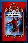 Книга Клятва наемника (Сергей Карпущенко) — 1
