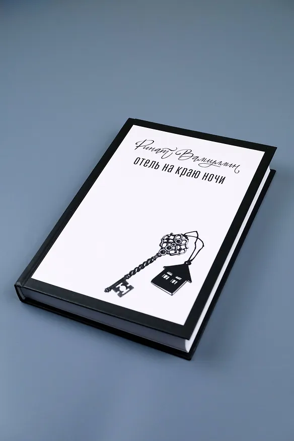 Книга Отель на краю ночи (Ринат Валиуллин) — 9