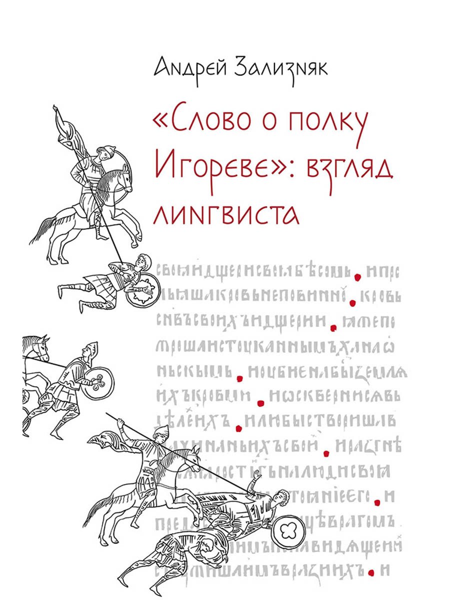 Андрей Анатольевич Зализняк «Слово о полку Игореве»: Взгляд лингвиста