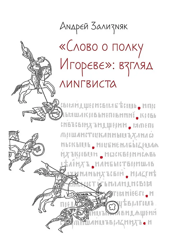 Книга «Слово о полку Игореве»: Взгляд лингвиста (Андрей Зализняк) — 1