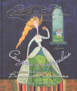 Сказки я нарисовал : картины и сказки Виталия Кириченко : картины рассказках