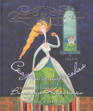 Сказки я нарисовал : картины и сказки Виталия Кириченко : картины рассказках — 2421740 — 1