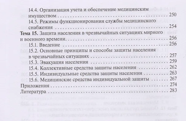 Книга Оказание первичной доврачебной медико-санит. помощи при неот. и экстр. сост-х (Игорь Левчук) — 5