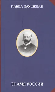 Знамя России (РусСопр) Крушеван