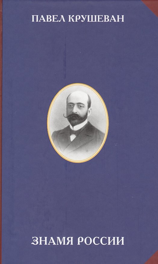 Книга Знамя России (РусСопр) Крушеван () — 1