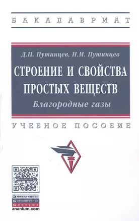 Строение и свойства простых веществ. Благородные газы. Учебное пособие — 2598747 — 1