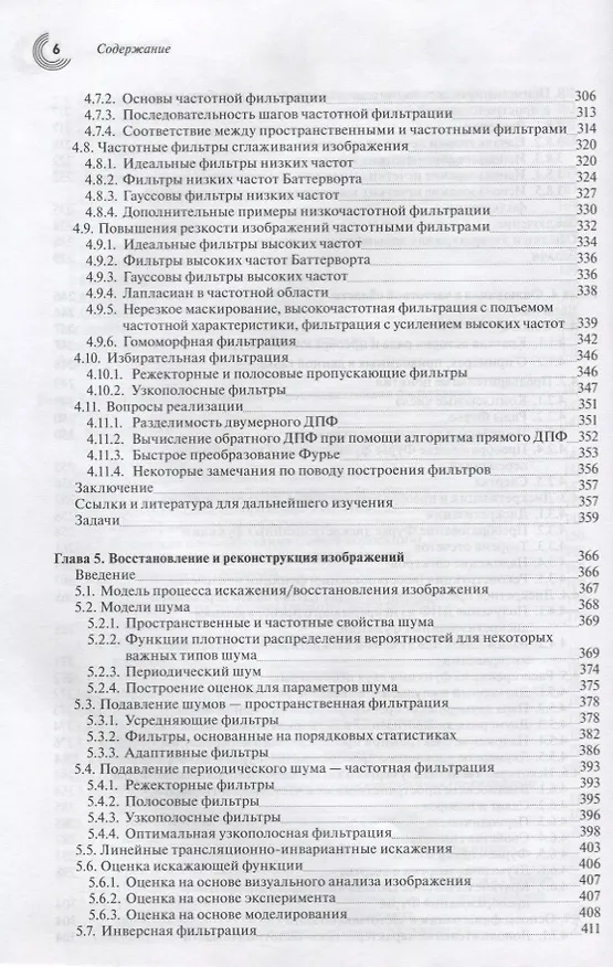 Книга Цифровая обработка изображений (3 изд.) Гонсалес (Рафаэль С. Гонсалес) — 5