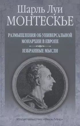 Размышления об универсальной монархии в Европе. Избранные мысли — 2884757 — 1