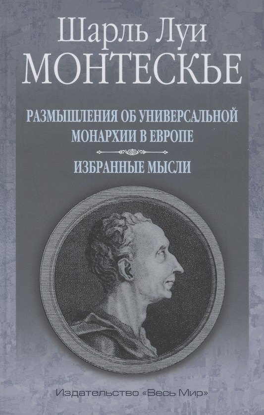 Книга Размышления об универсальной монархии в Европе. Избранные мысли () — 1