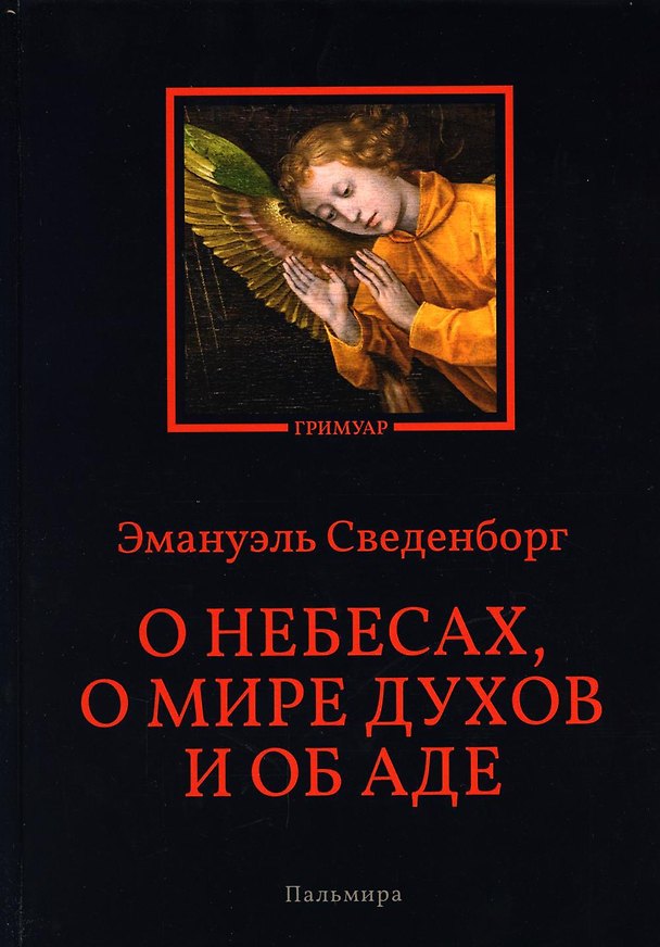 Книга О небесах, о мире духов и об аде (Эммануэль Сведенборг) — 1