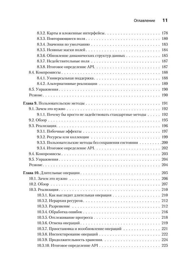 Книга Паттерны проектирования API (Джей Гивакс) — 13