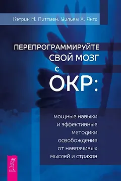 Перепрограммируйте свой мозг с ОКР: мощные навыки и эффективные методики освобождения
