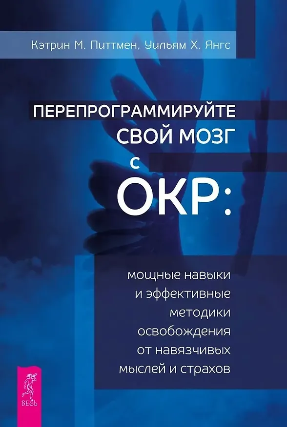 Книга Перепрограммируйте свой мозг с ОКР: мощные навыки и эффективные методики освобождения (Кэтрин М. Питтмен, Уильям Х. Янгс) — 1