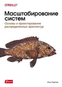 Масштабирование систем. Основы и проектирование распределенных архитектур