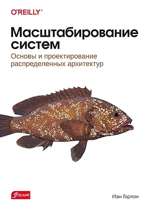 Книга Масштабирование систем. Основы и проектирование распределенных архитектур (Иэн Гортон)