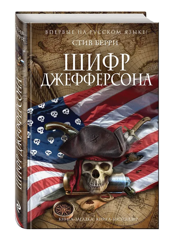 Книга Шифр Джефферсона (Стив Берри) — 4