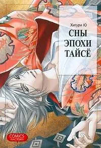 Книга Сны эпохи Тайсё. Манга (Хигури Ю)