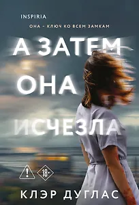 А затем она исчезла