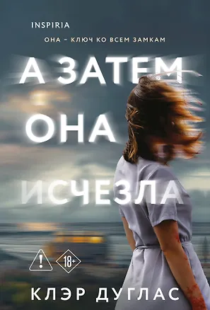 Книга А затем она исчезла (Клэр Дуглас)